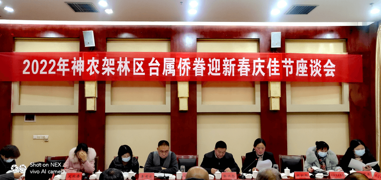 神农架林区举行台属侨眷“迎新春庆佳节”座谈会