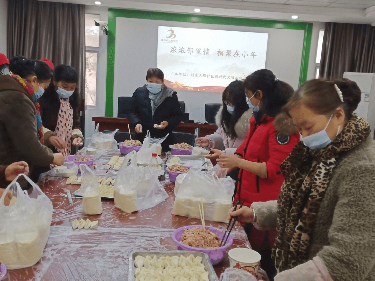 刘家大堰社区开展“浓浓邻里情，相聚在小年”包饺子活动