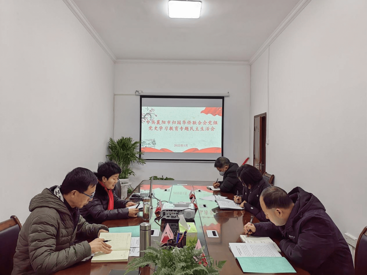 襄阳市侨联党组召开党史学习教育专题民主生活会