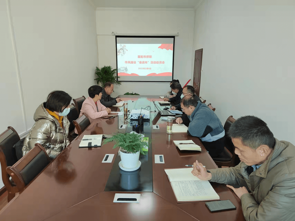 襄阳市侨联召开作风建设“奋进年”活动动员会