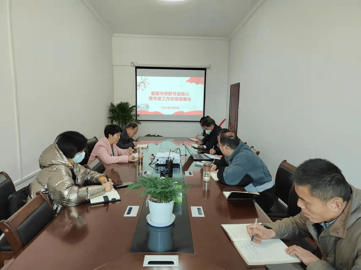 收心聚合力，奋进谱新篇--襄阳市侨联召开节后收心暨年度工作安排部署会