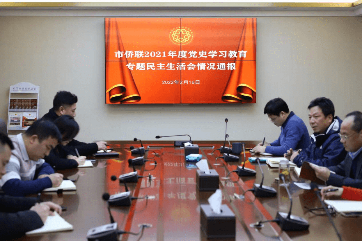 武汉市侨联召开2021年度党史学习教育专题民主生活会情况通报会