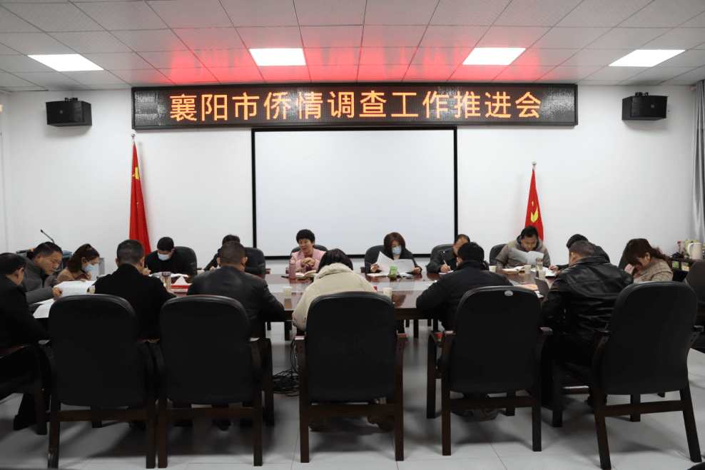 襄阳市侨联召开专题会推进持续抓好侨情调查工作