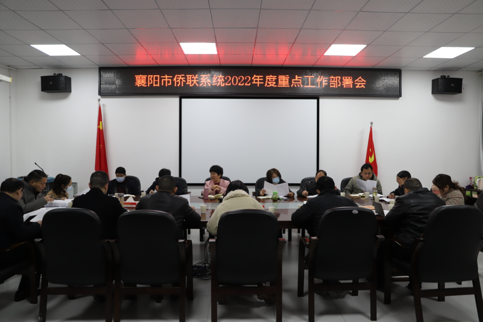 从严从实压责任 砥砺奋进新征程--襄阳市侨联吹响2022年奋进号角