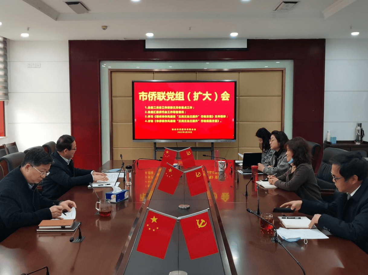 鄂州市侨联召开作风建设“三问三治三提升” 动员部署会