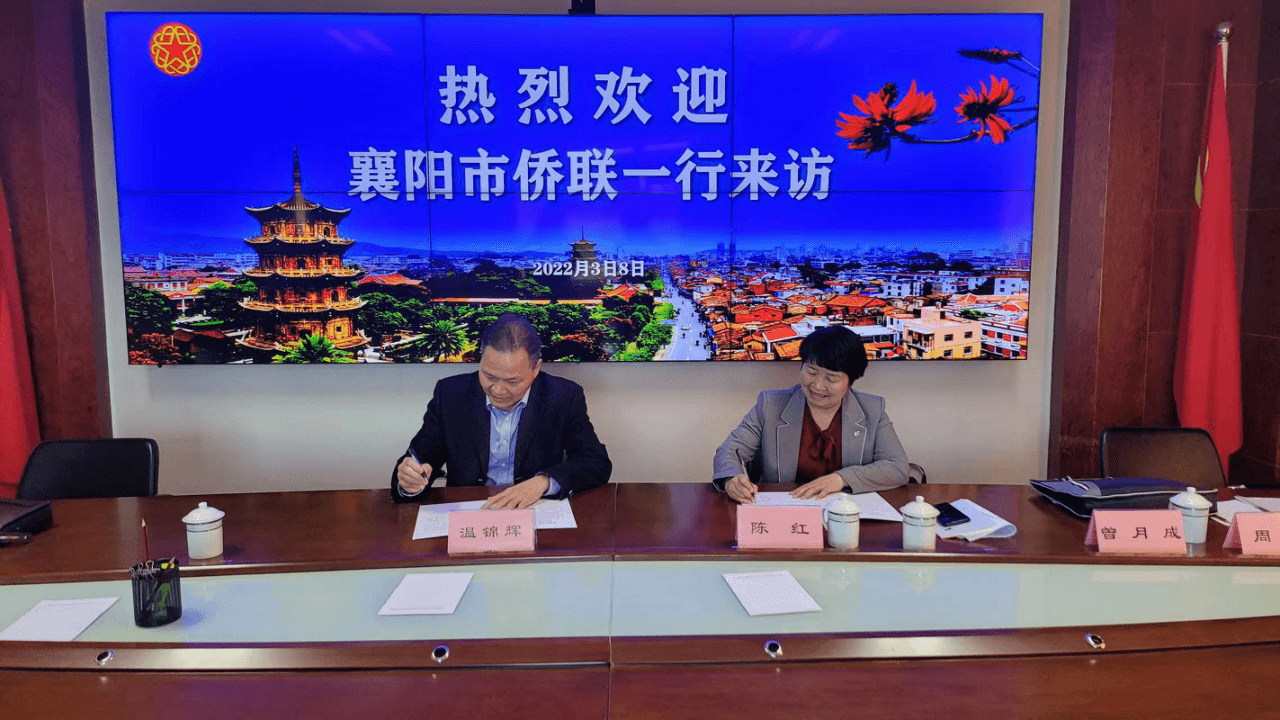 襄阳、泉州两市侨联缔结友好侨联