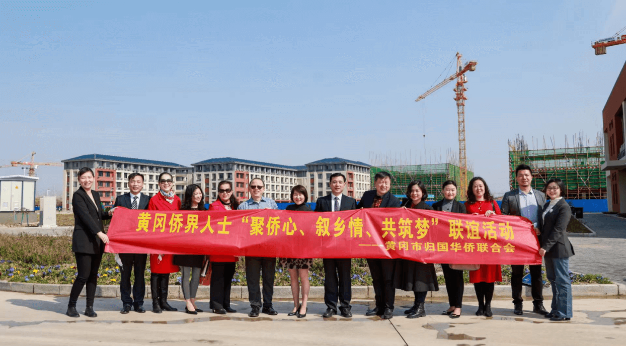 黄冈市侨联组织开展“聚侨心、叙乡情、共筑梦” 联谊活动