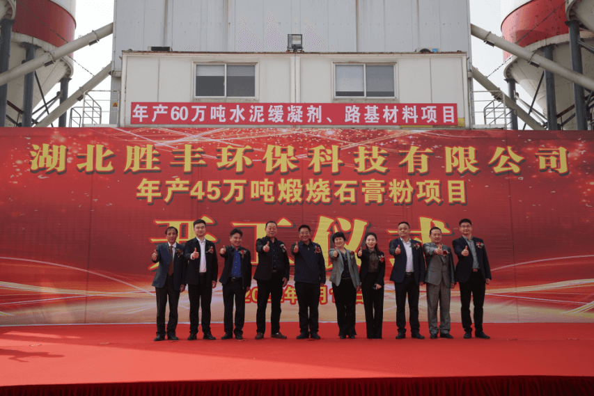 襄阳市侨联招商引进的年产45万吨煅烧石膏粉项目正式开工