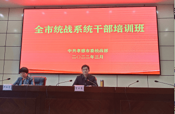 孝感市侨联系统干部参加全市统战知识培训班