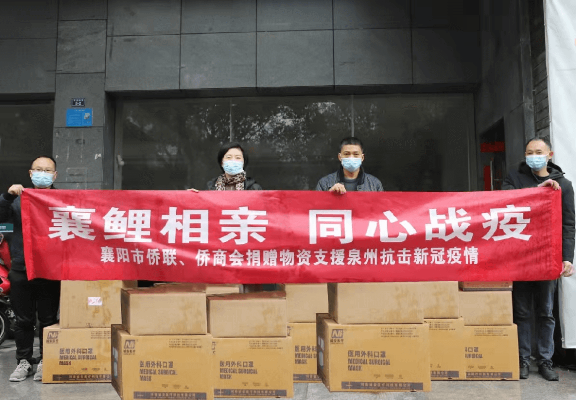 湖北省襄阳市侨联市侨商会驰援福建泉州助战疫