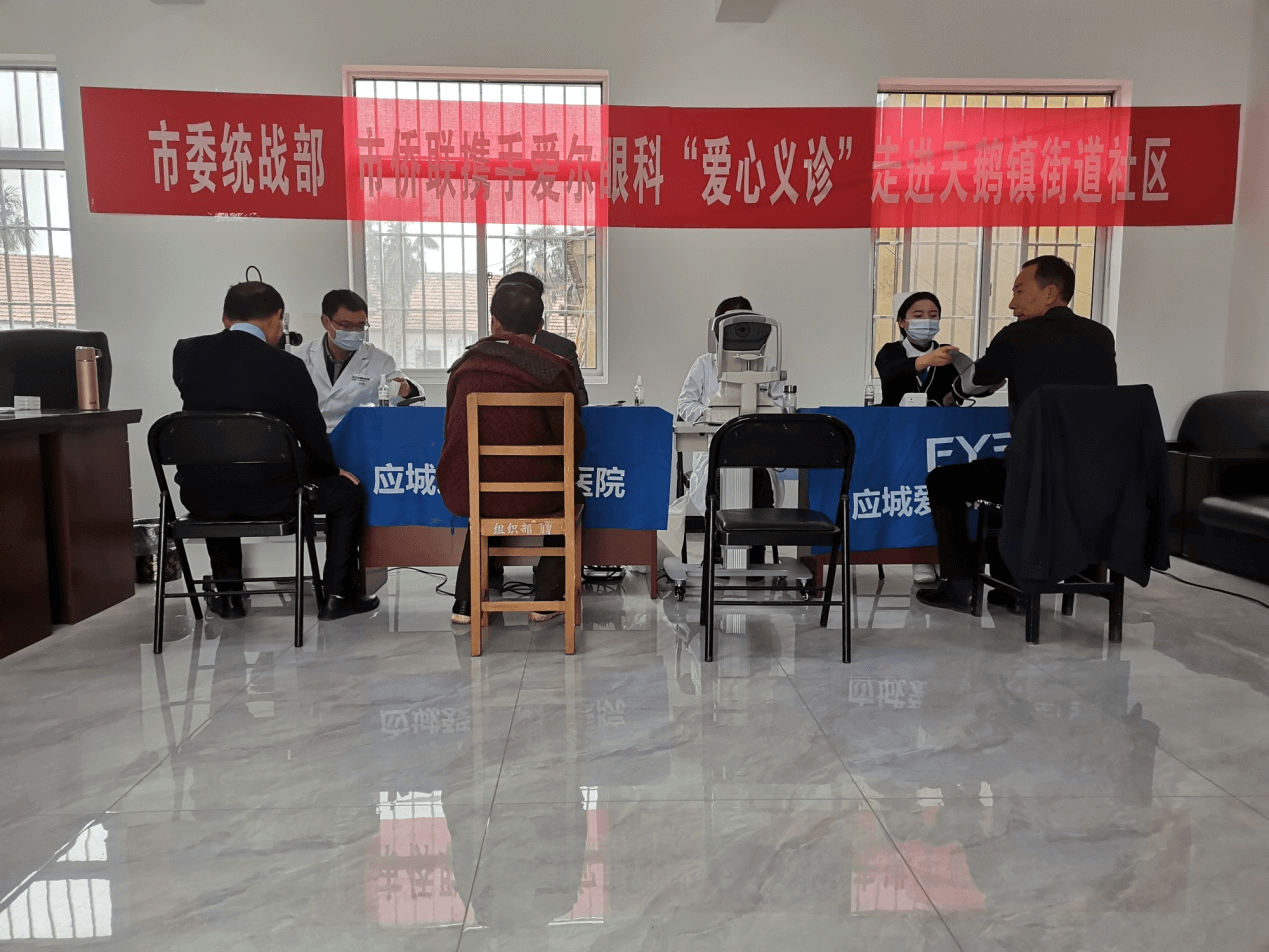 应城市委统战部市侨联携手爱尔眼科开展义诊活动