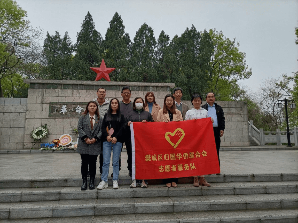 襄阳市樊城区侨联开展清明缅怀先烈活动