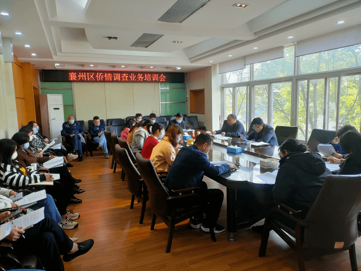襄阳市襄州区召开侨情调查业务培训工作会议