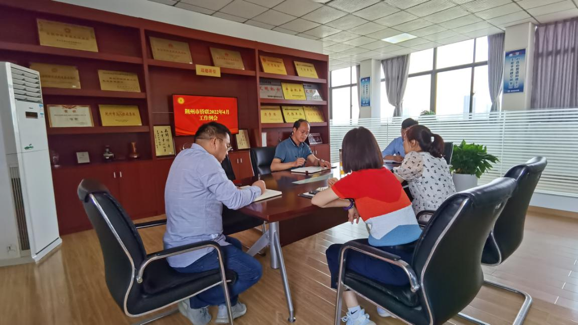 荆州市侨联召开4月工作例会