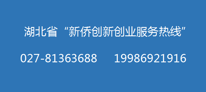 湖北省侨联发布“新侨创新创业服务热线”