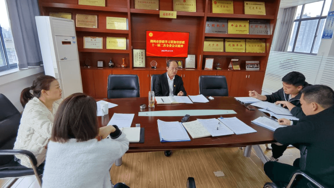 荆州市侨联传达学习省侨联十一届二次全委会议精神