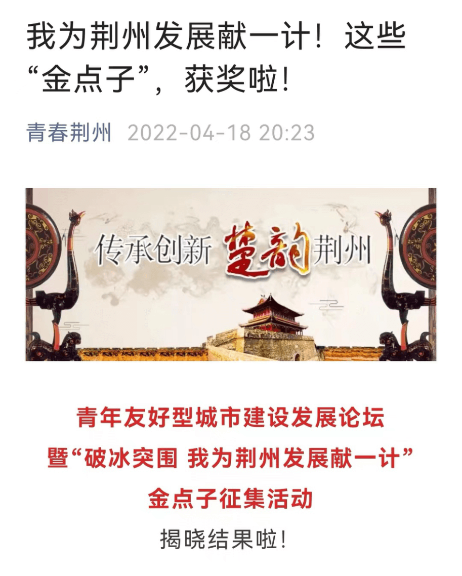 荆州市侨界人士“金点子”课题获评荆州“破冰突围·我为荆州发展献一计”活动优秀奖