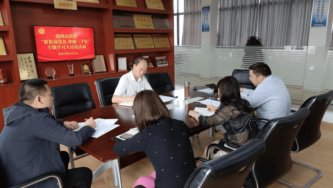 荆州市侨联开展“聚焦双优化冲刺三千亿” 专题讨论活动