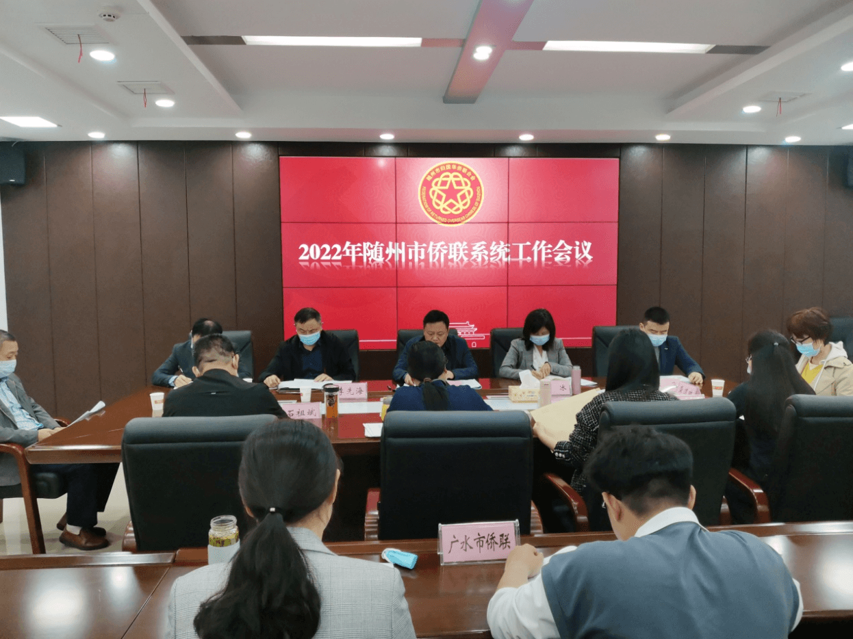 随州市侨联召开2022年全市侨联系统工作会议