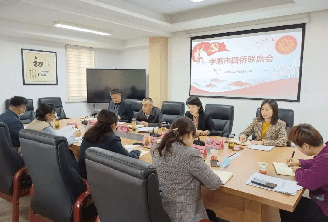 孝感市召开“四侨”联席会议