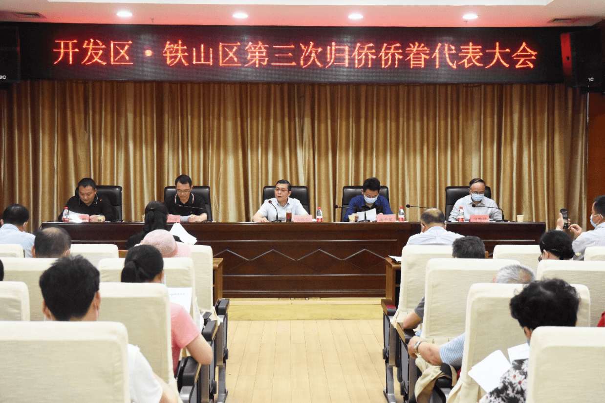 黄石市开发区·铁山区召开第三次“侨代会”