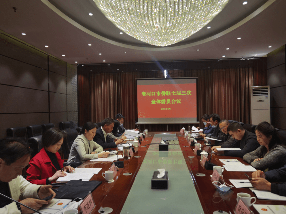 凝心担使命   聚力谋发展---老河口市侨联召开七届三次全委会议