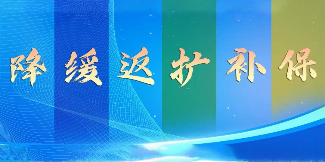 侨企看过来：湖北出台降缓返扩补保6方面10条措施援企稳岗促就业”