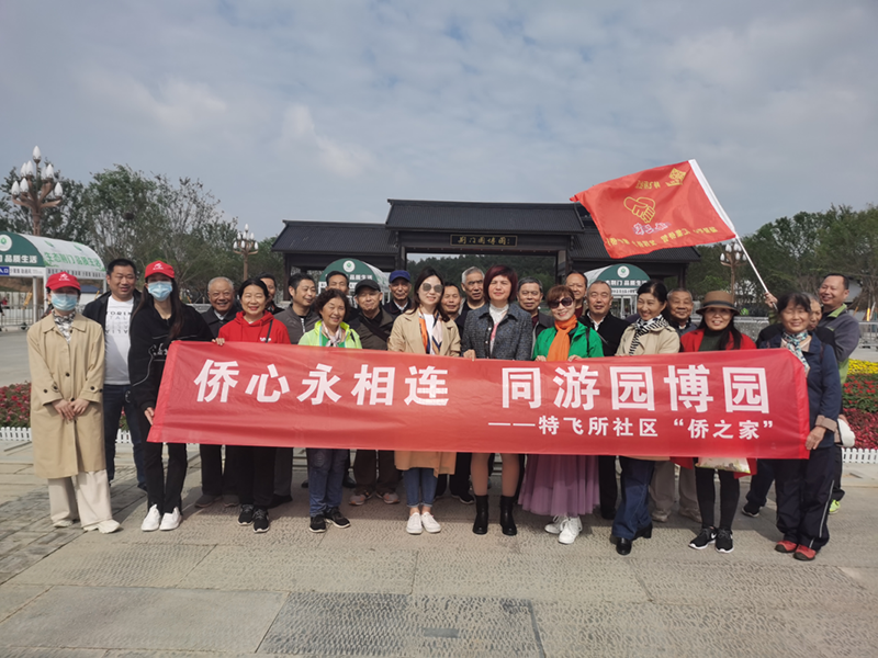 漳河新区开展“侨心永相连 同游园博园”联谊活动