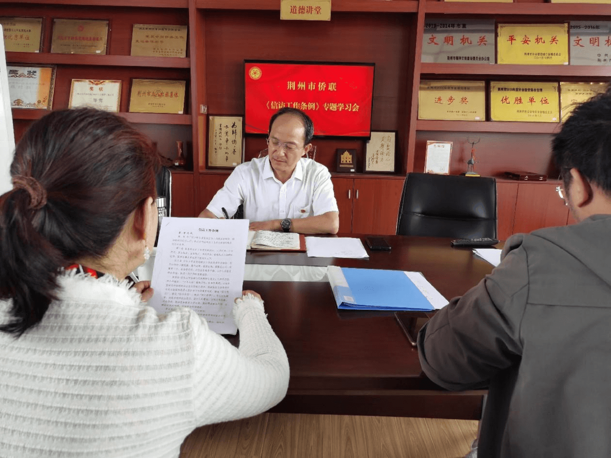 荆州市侨联开展《信访工作条例》专题学习