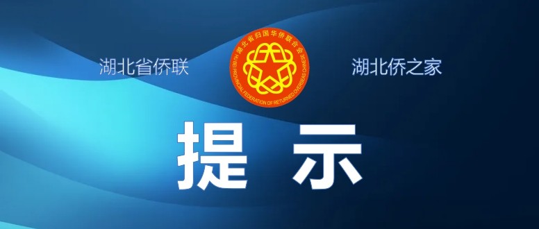 湖北省涉侨公证法律服务工作站服务内容及联系方式