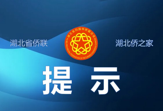 湖北省涉侨公证法律服务工作站服务内容及联系方式