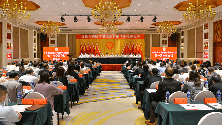 宜昌市西陵区召开第四次归侨侨眷代表大会
