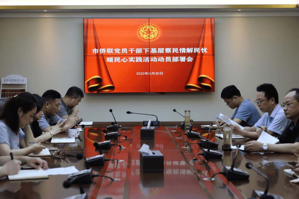武汉市侨联召开党员干部下基层察民情解民忧暖民心实践活动动员部署会议