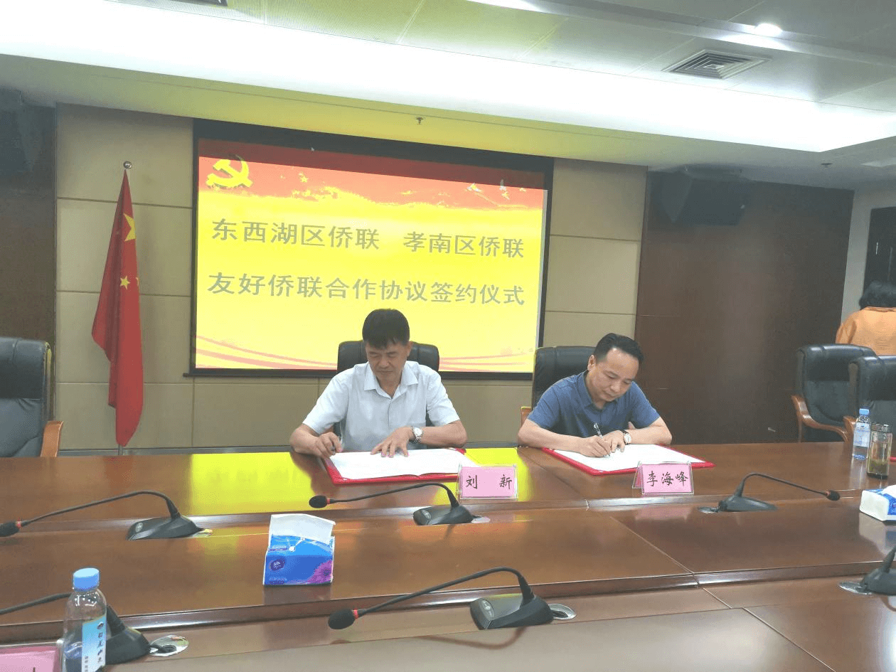 孝南区侨联与东西湖区侨联缔结为友好侨联