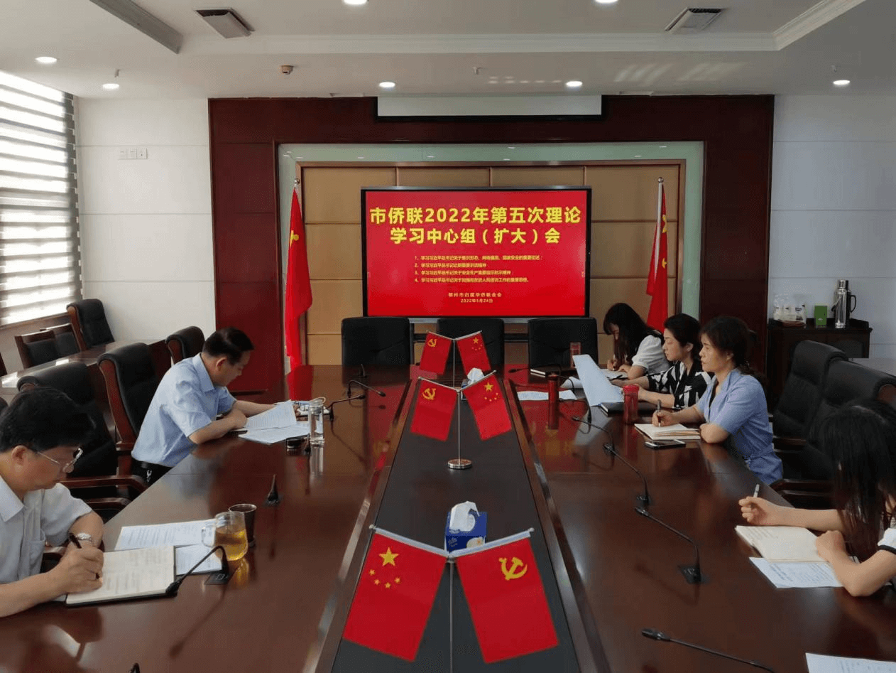 鄂州市侨联召开党组理论中心组（扩大）会 —专题学习习近平总书记近期系列重要讲话精神