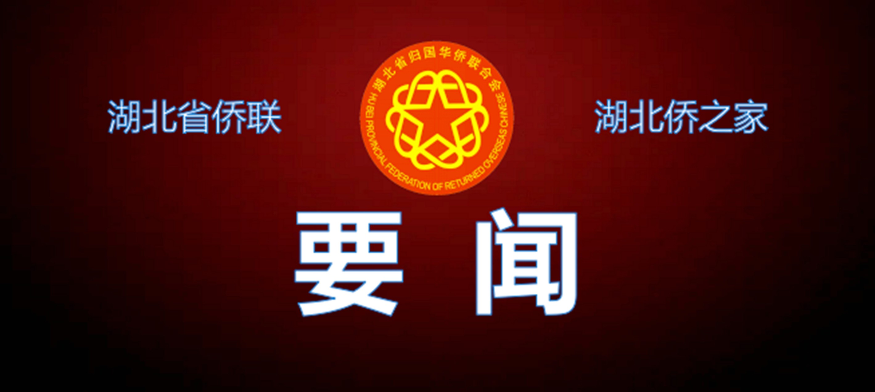 施政在省侨联工作务虚会上提出要求： 实处着眼 实处发力 努力在建设全国构建新发展格局先行区中贡献侨界作为