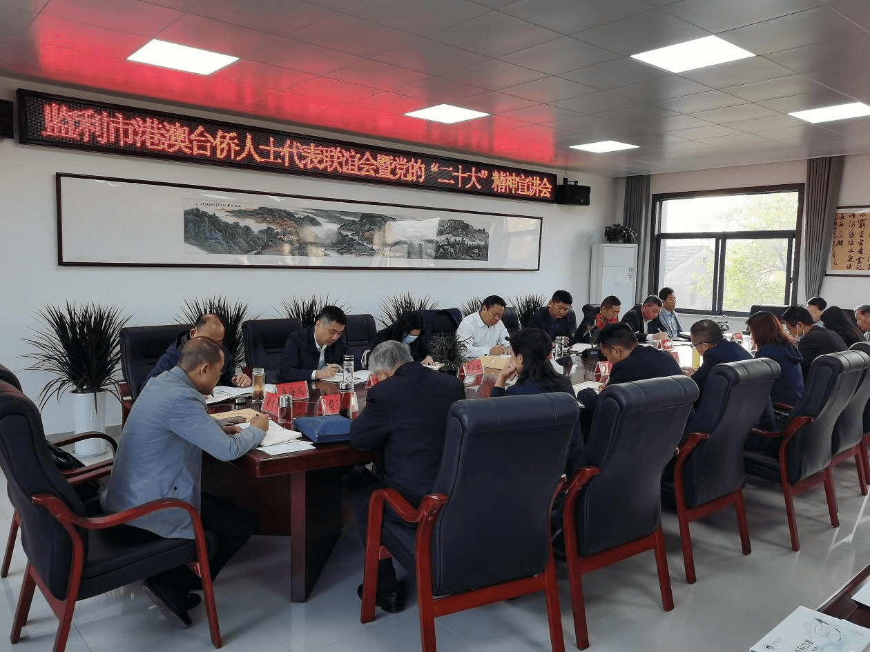 学习宣传贯彻二十大精神 │ 监利市召开港澳台侨人士代表联谊会暨党的二十大精神宣讲会