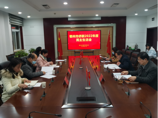 鄂州市侨联党组召开2022年度民主生活会