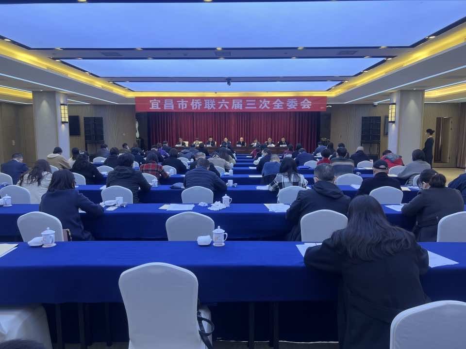 宜昌市侨联召开六届三次全委会议