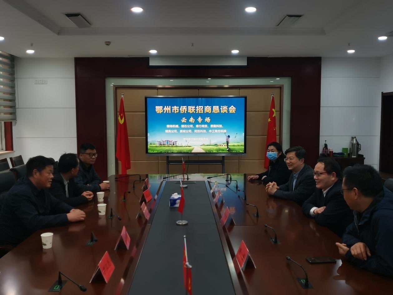 鄂州市侨联召开云南专场招商恳谈会