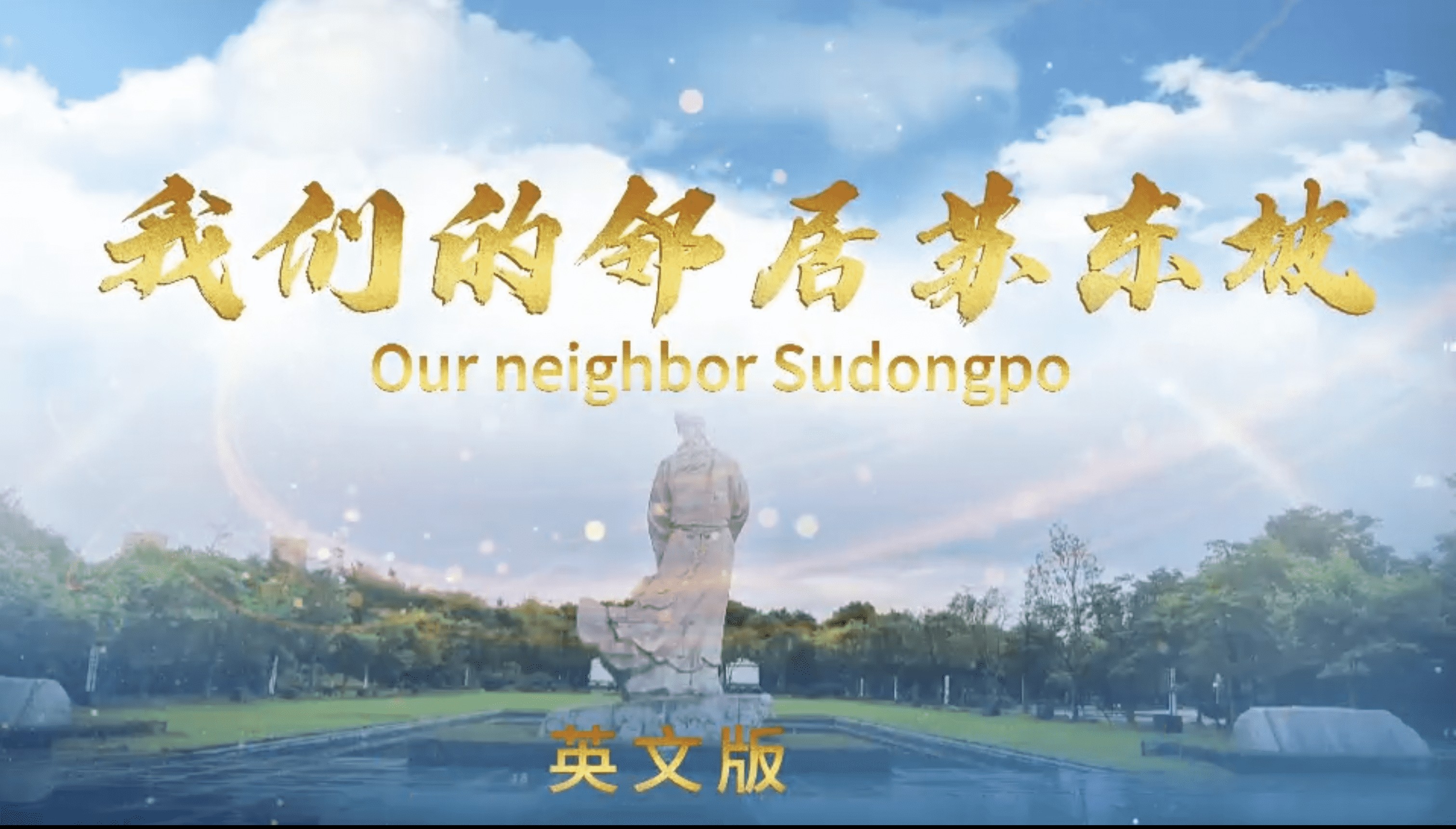 “我们的邻居苏东坡”第四集，发灵秀湖北