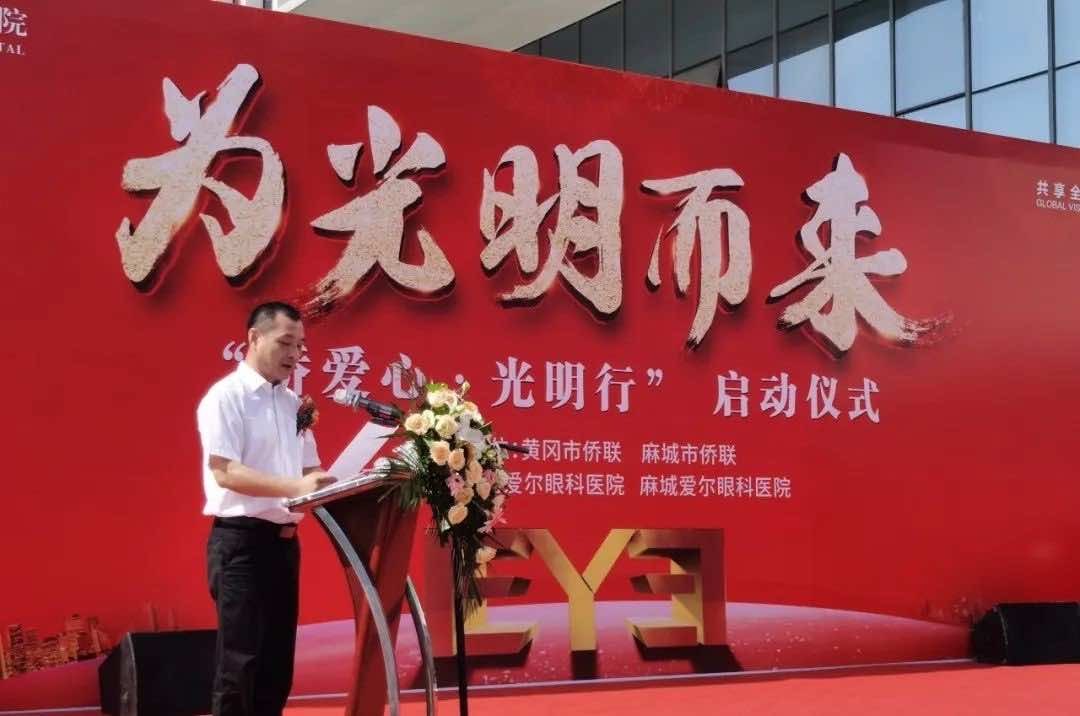  麻城市启动“侨爱心·光明行”公益活动