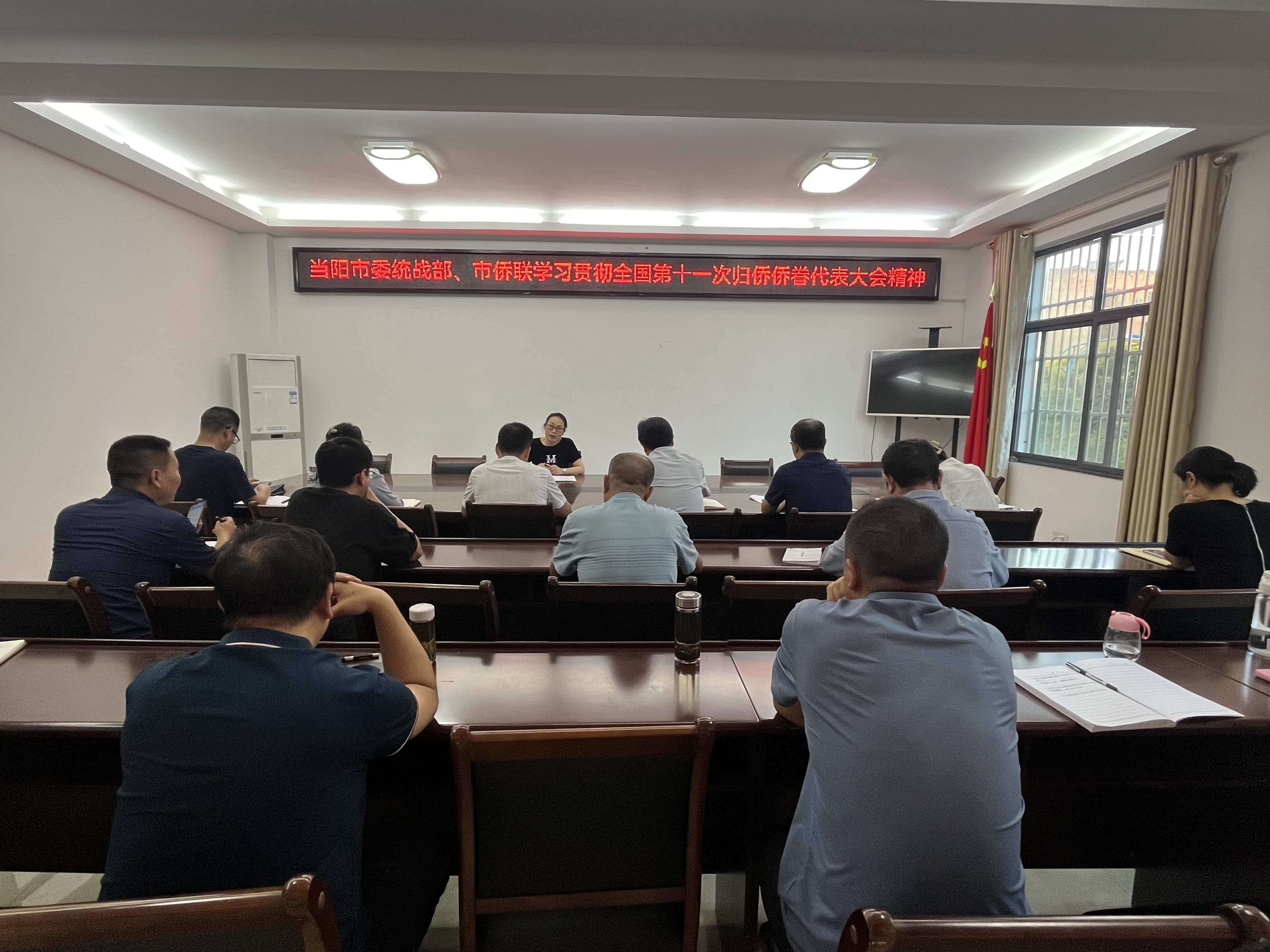 当阳市侨联传达学习第十一次全国归侨侨眷代表大会精神