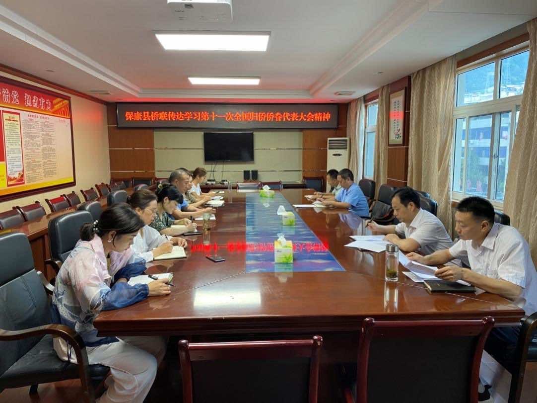 保康县侨联传达学习第十一次 全国归侨侨眷代表大会精神