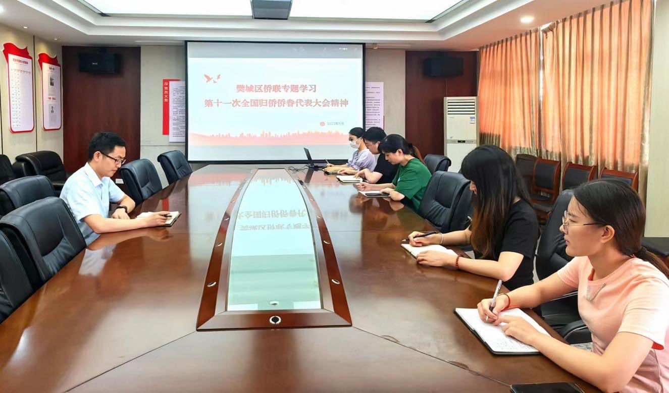 襄阳市樊城区侨联专题学习 第十一次全国归侨侨眷代表大会精神