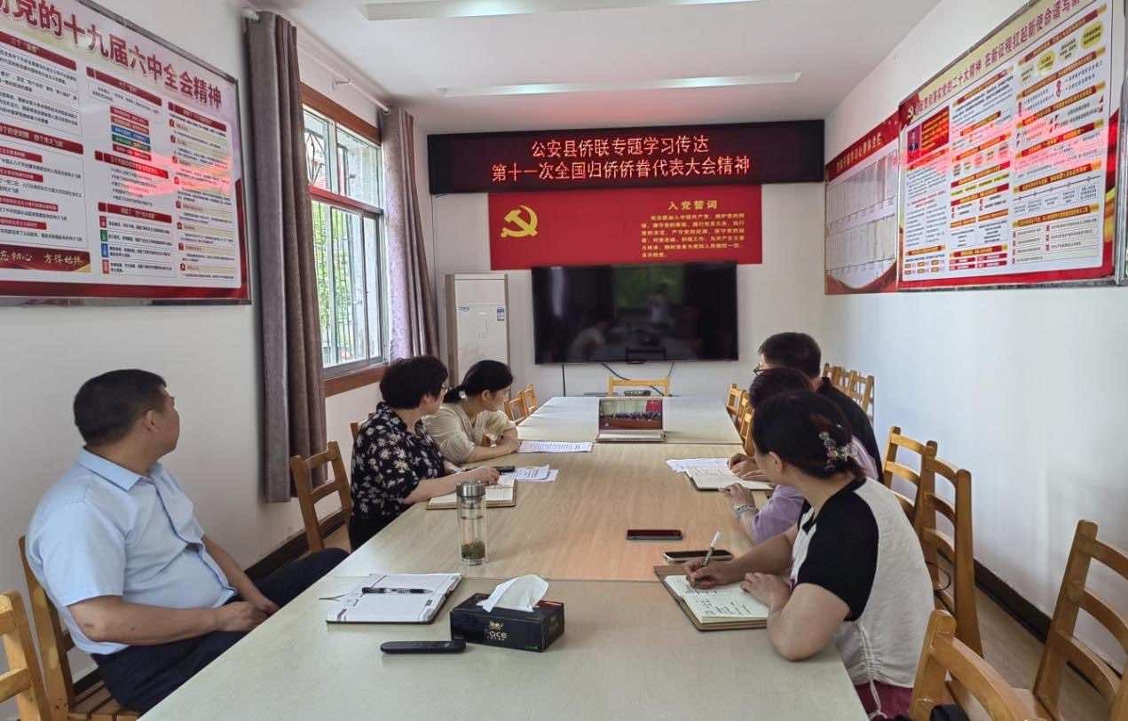 公安县侨联传达学习 第十一次全国归侨侨眷代表大会精神