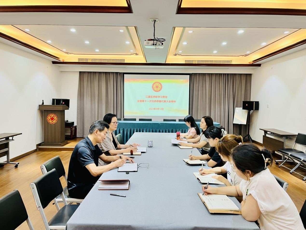 基层动态┃江夏区侨联传达学习第十一次全国归侨侨眷代表大会会议精神