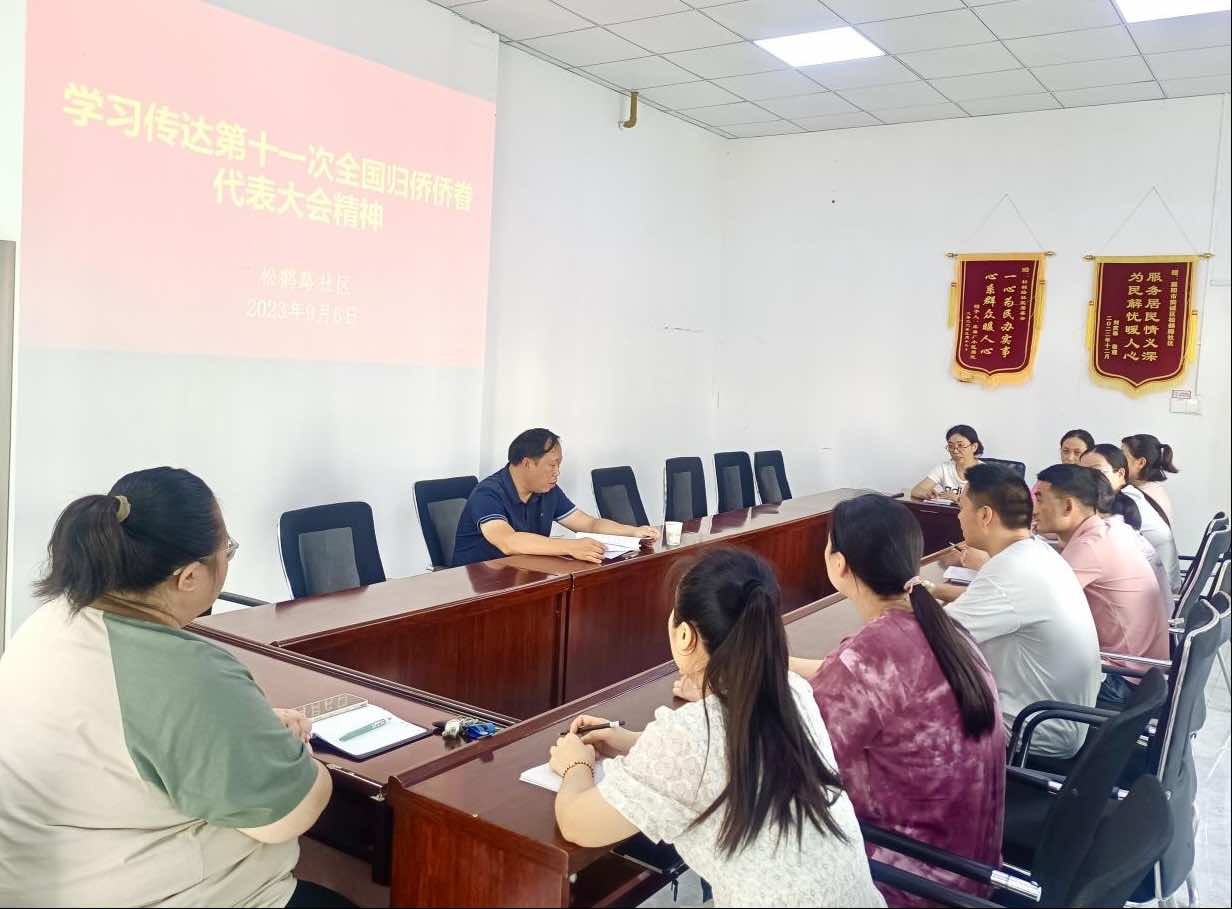 襄阳市王寨街道松鹤路社区传达学习 第十一次全国归侨侨眷代表大会精神