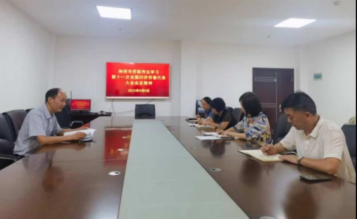 钟祥市侨联传达学习第十一次 全国归侨侨眷代表大会精神