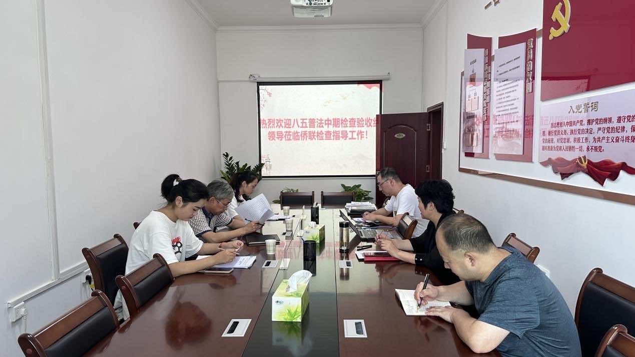 弘扬法律精神 凝聚侨心侨力  襄阳市侨联高标准迎接“八五”普法中期检查验收